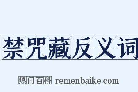 禁咒藏反义词是什么意思的图片